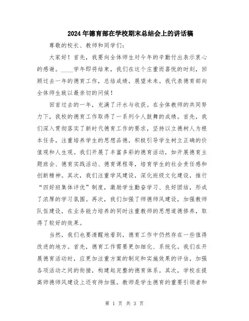 2024年德育部在学校期末总结会上的讲话稿