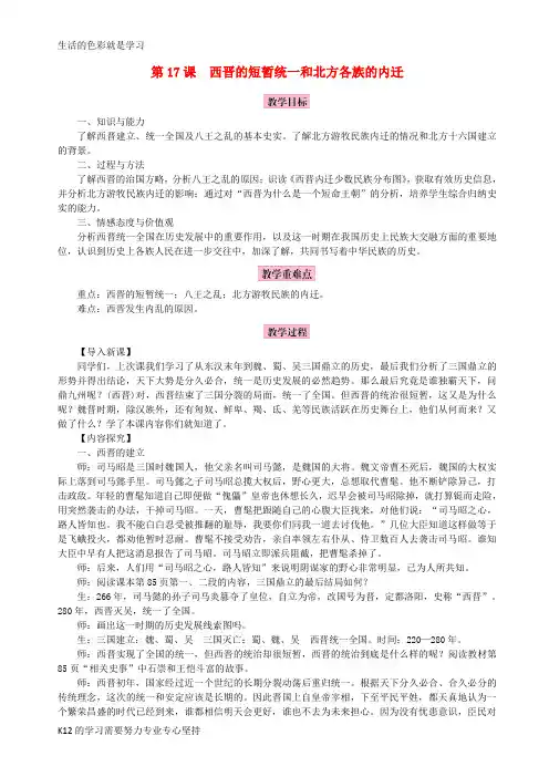 [推荐学习]2018年秋七年级历史上册 第17课 西晋的短暂统一和北方各族的内迁教案 新人教版