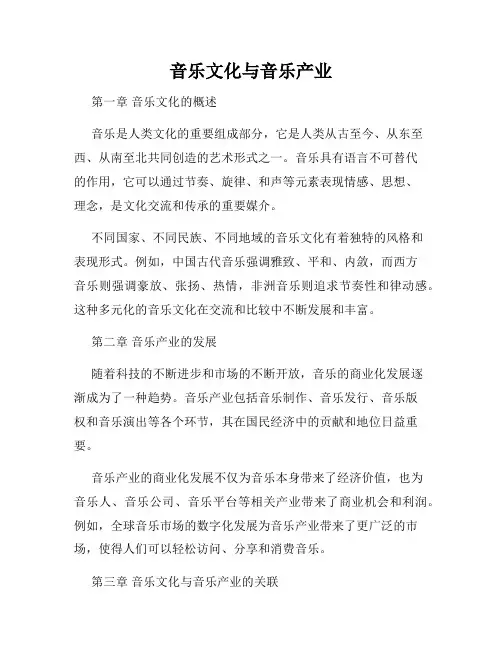 音乐文化与音乐产业