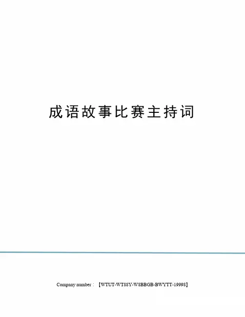成语故事比赛主持词