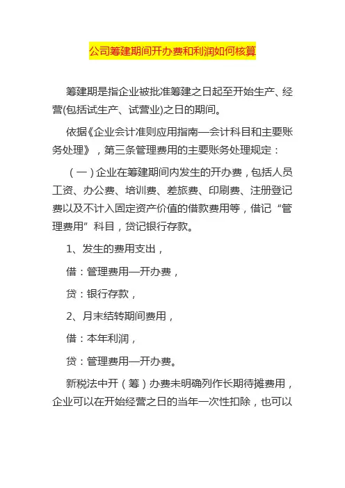 公司筹建期间开办费和利润如何核算