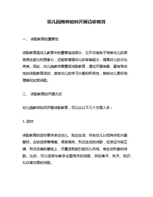 幼儿园教师如何开展诗歌教育