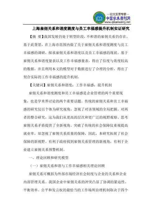 上海雇佣关系和谐度测度与员工幸福感提升机制实证研究