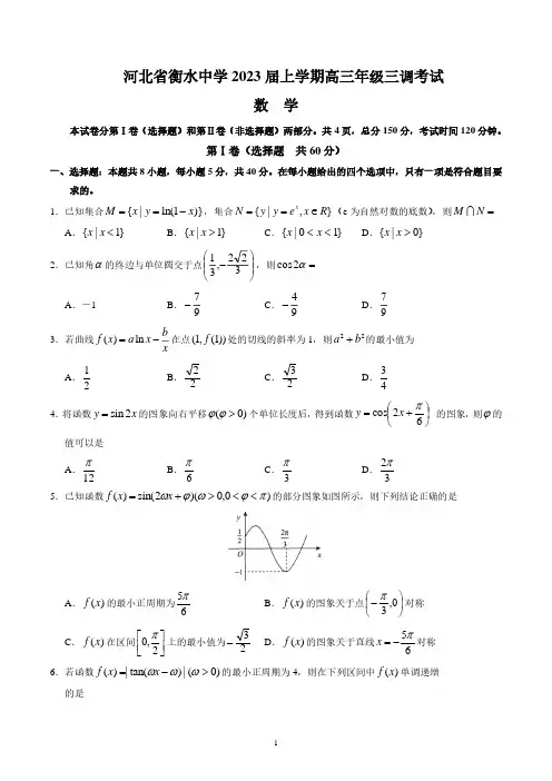 河北省衡水中学2023届高三上学期三调考试数学试卷及答案