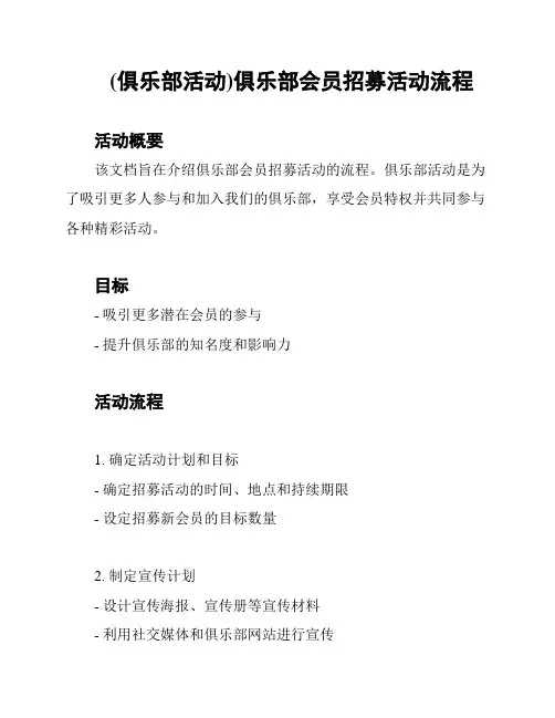 (俱乐部活动)俱乐部会员招募活动流程