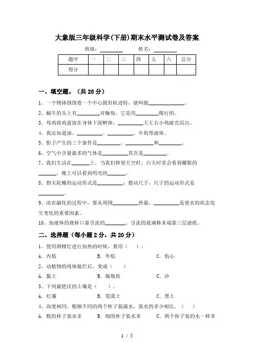 大象版三年级科学(下册)期末水平测试卷及答案