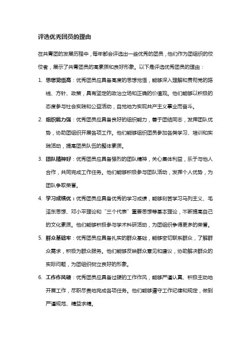 评选优秀团员的理由