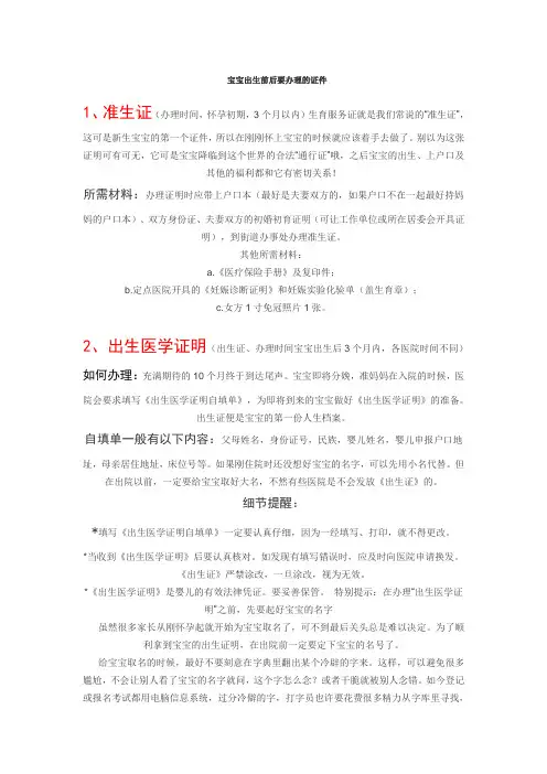 宝宝出生前后要办理的证件