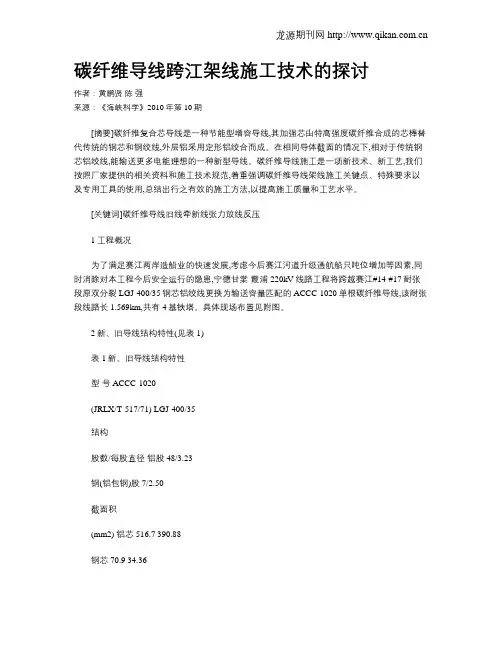 碳纤维导线跨江架线施工技术的探讨