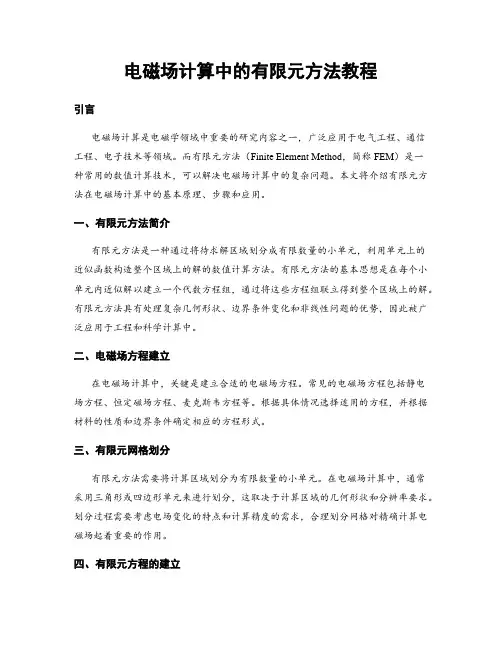 电磁场计算中的有限元方法教程