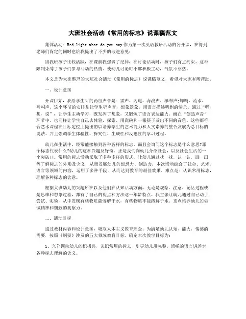 大班社会活动《常用的标志》说课稿范文