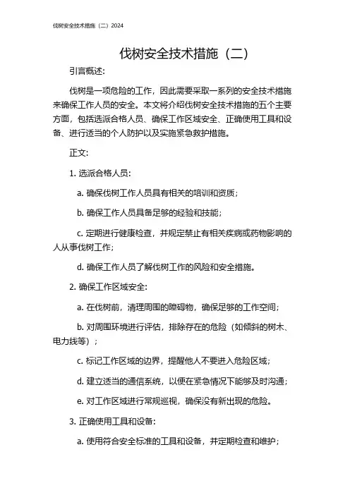伐树安全技术措施(二)2024