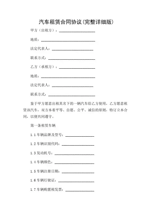 汽车租赁合同协议 (完整详细版)