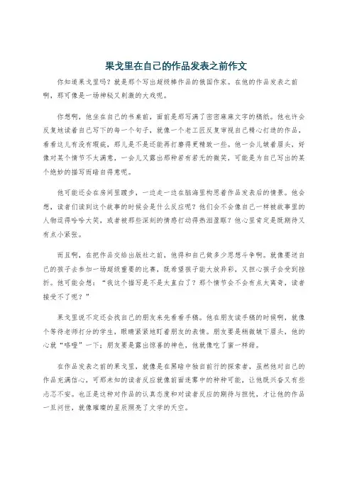 果戈里在自己的作品发表之前作文