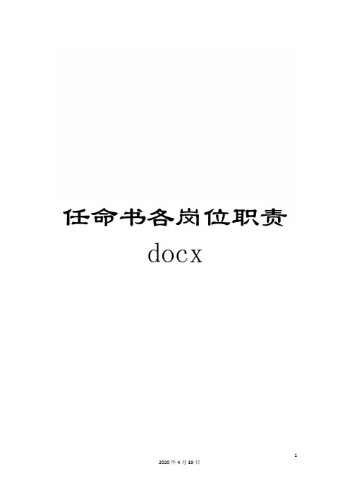 任命书各岗位职责docx