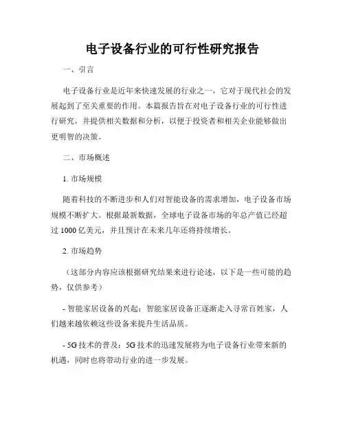 电子设备行业的可行性研究报告