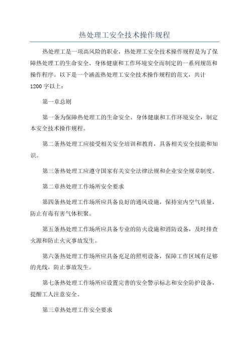 热处理工安全技术操作规程