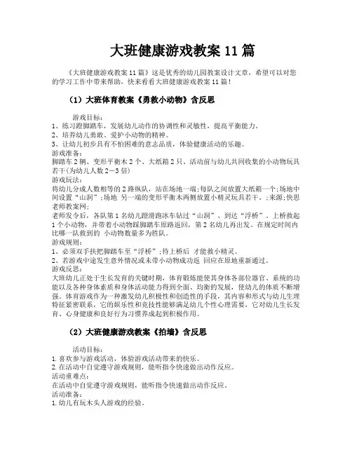 大班健康游戏教案11篇