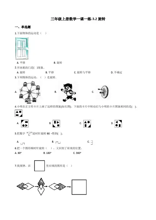 三年级上册数学一课一练-3.2旋转冀教版含答案
