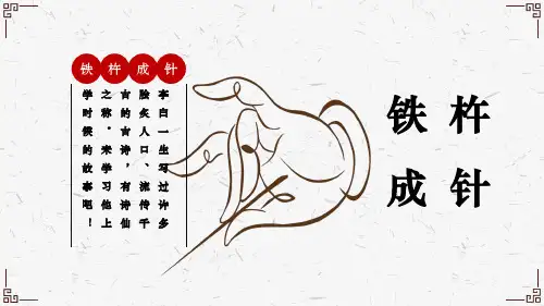四年级下册语文课件22文言文二则--铁杵成针(16张PPT)部编版