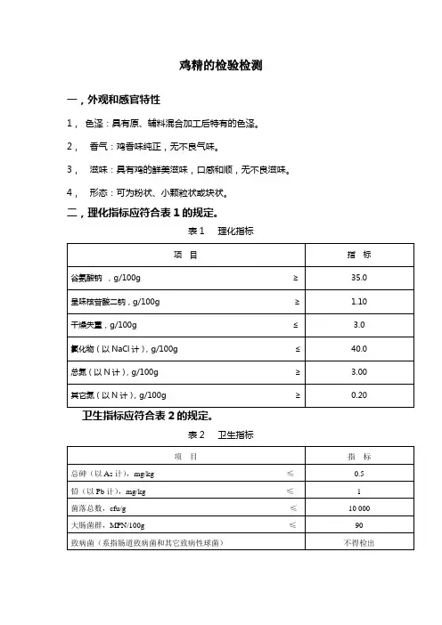 鸡精的检验检测