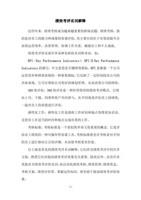 绩效考评名词解释