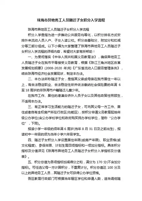 珠海市异地务工人员随迁子女积分入学流程