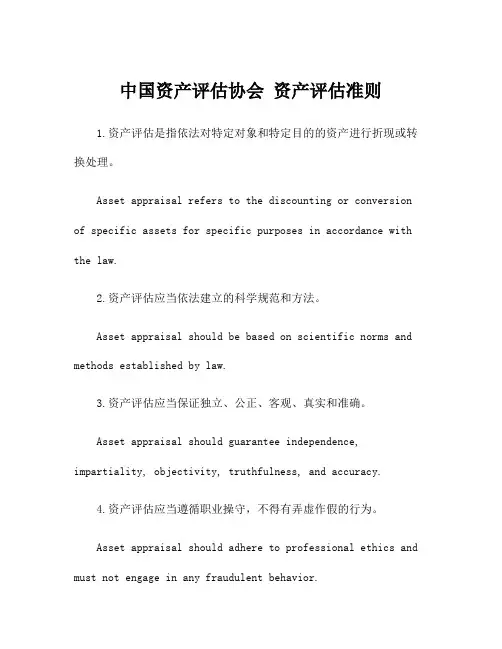 中国资产评估协会 资产评估准则