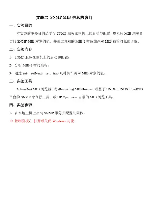 实验二 SNMP MIB信息的访问