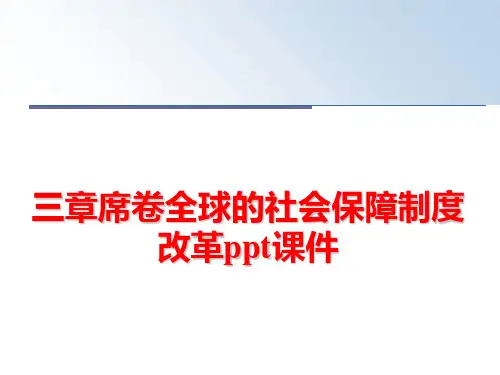 最新三章席卷全球的社会保障制度改革ppt课件