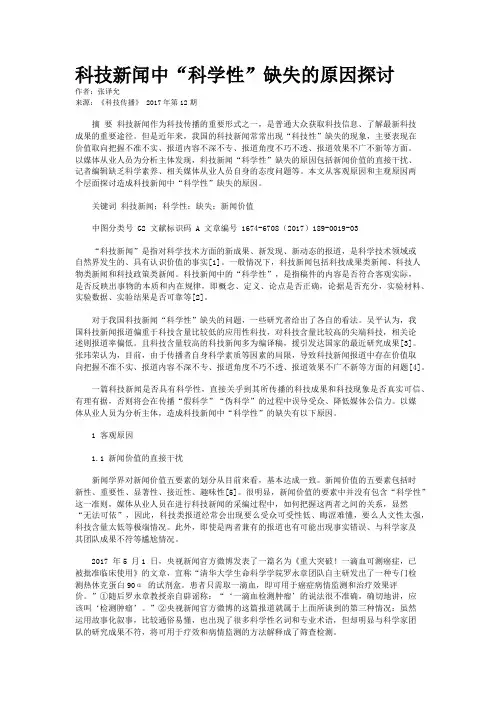 科技新闻中“科学性”缺失的原因探讨