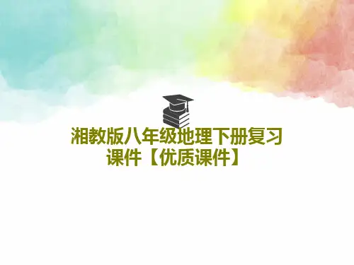 湘教版八年级地理下册复习课件【优质课件】共130页