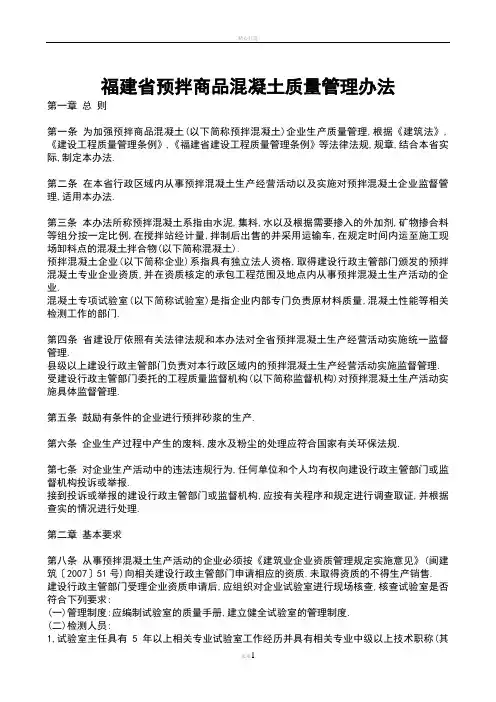 福建省预拌商品混凝土质量管理办法