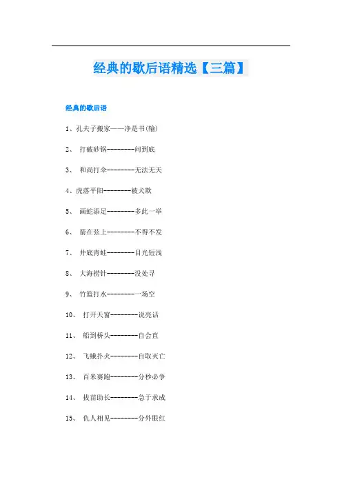 经典的歇后语精选【三篇】