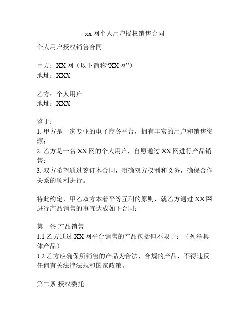 xx网个人用户授权销售合同