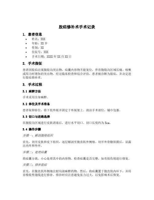 股疝修补术手术记录