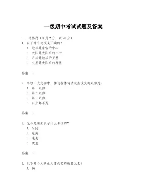 一级期中考试试题及答案