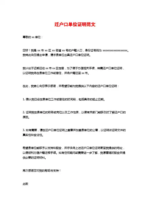 迁户口单位证明范文