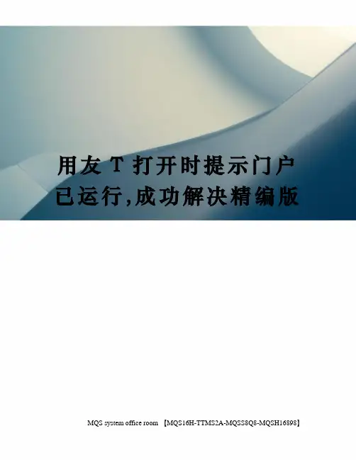 用友T打开时提示门户已运行,成功解决精编版
