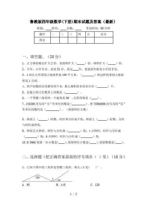 鲁教版四年级数学(下册)期末试题及答案(最新)