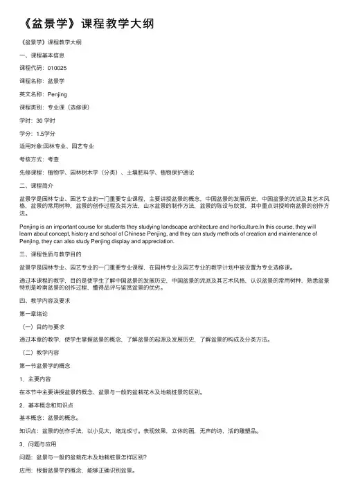《盆景学》课程教学大纲