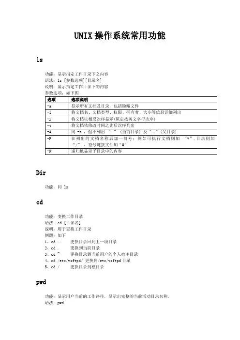 UNIX操作系统常用功能操作系统常用命令