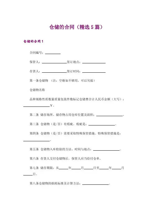 仓储的合同(精选5篇)