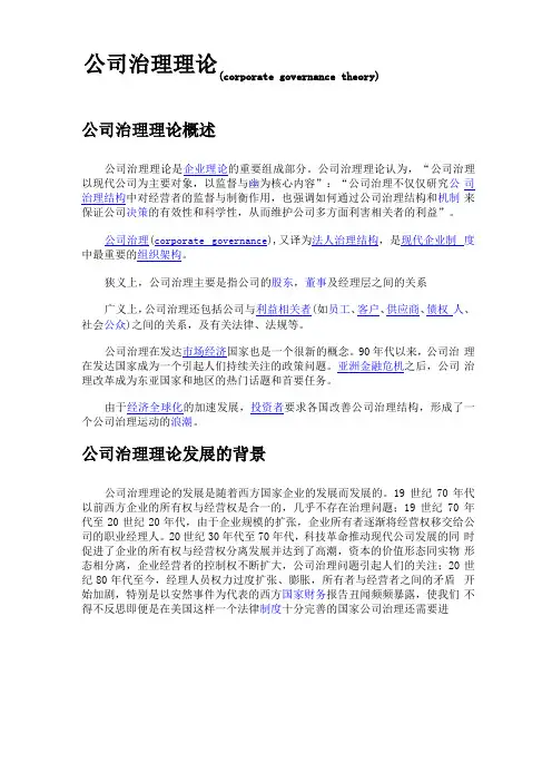 公司治理理论