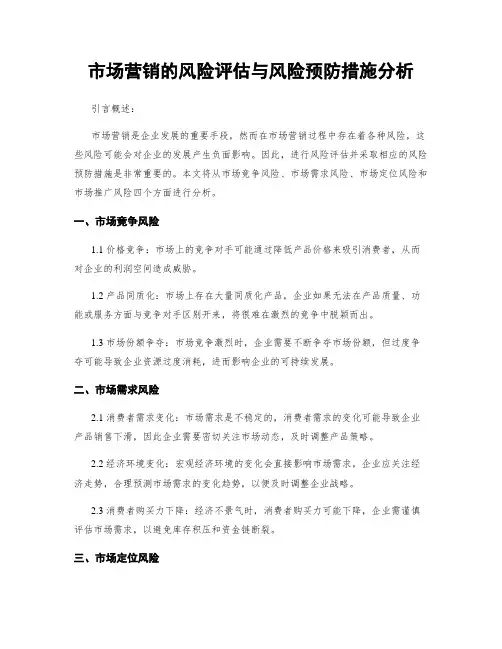 市场营销的风险评估与风险预防措施分析