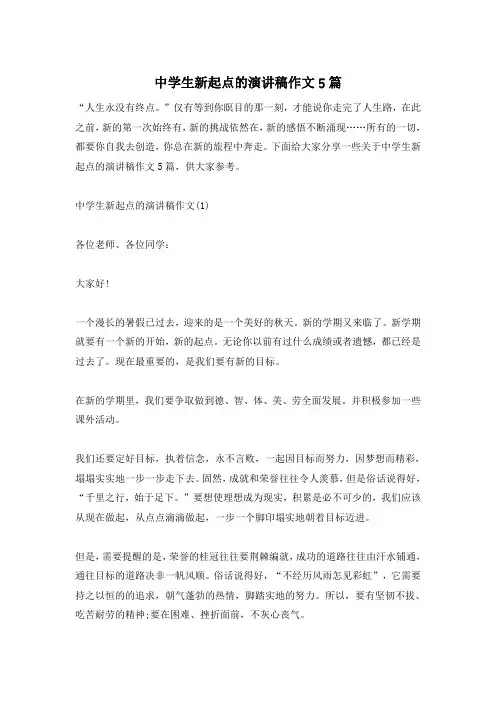 中学生新起点的演讲稿作文5篇