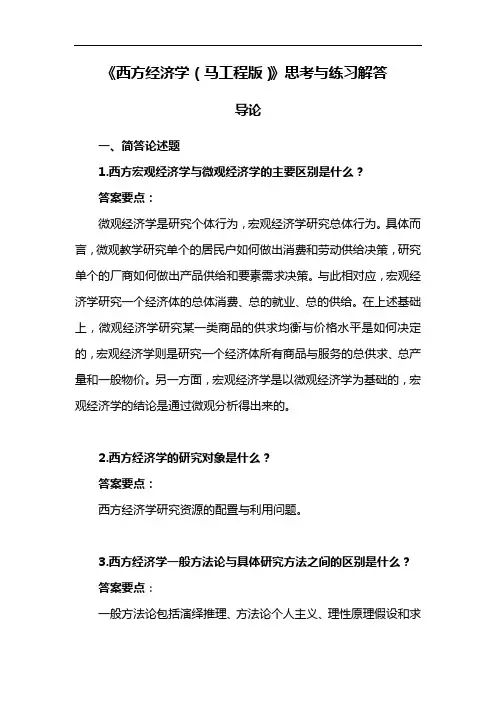 【西方经济学(精要本,第二版)】思考和练习解答