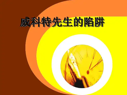 1 威科特先生的陷阱