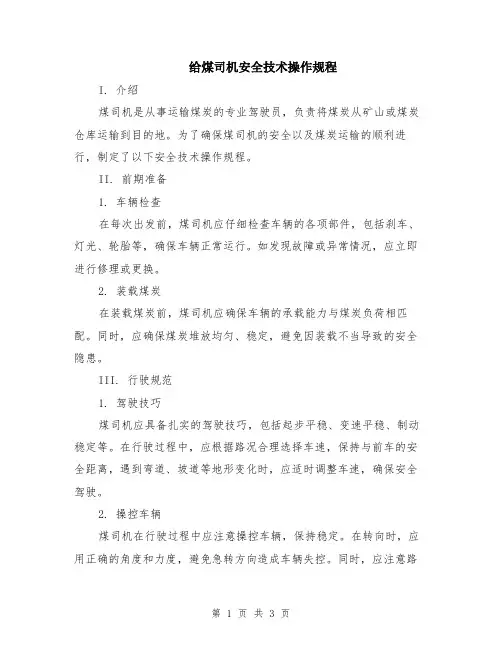 给煤司机安全技术操作规程