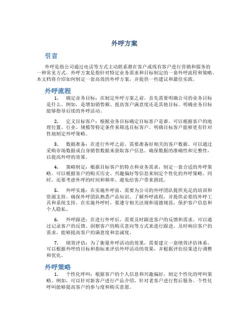 外呼方案范文